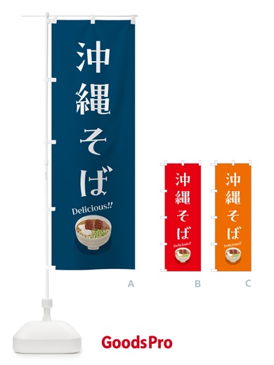 のぼり 沖縄そば のぼり旗 5HNT