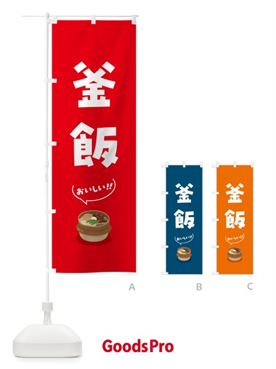のぼり 釜飯 のぼり旗 5HNU
