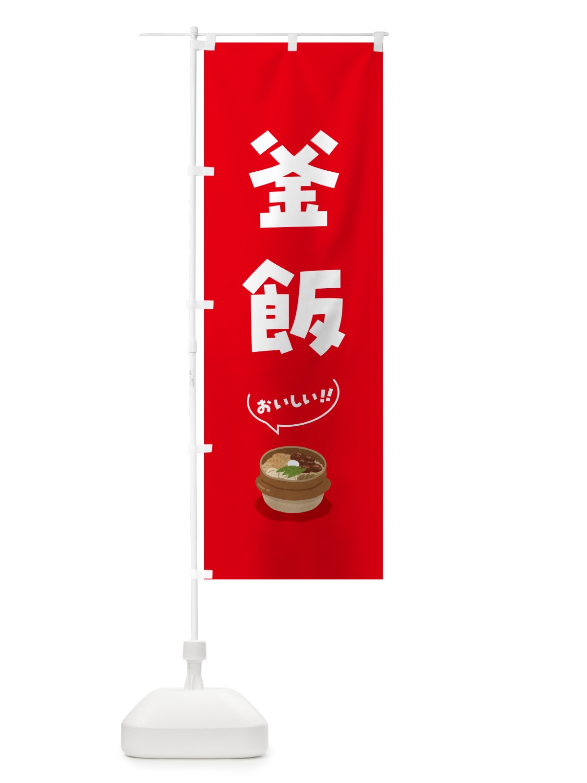 のぼり 釜飯 のぼり旗 5HNU(デザイン【A】)