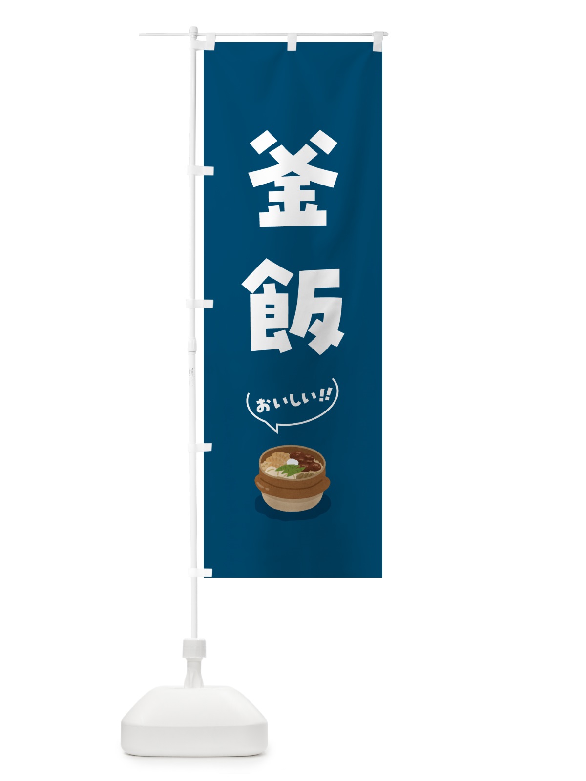 のぼり 釜飯 のぼり旗 5HNU(デザイン【B】)
