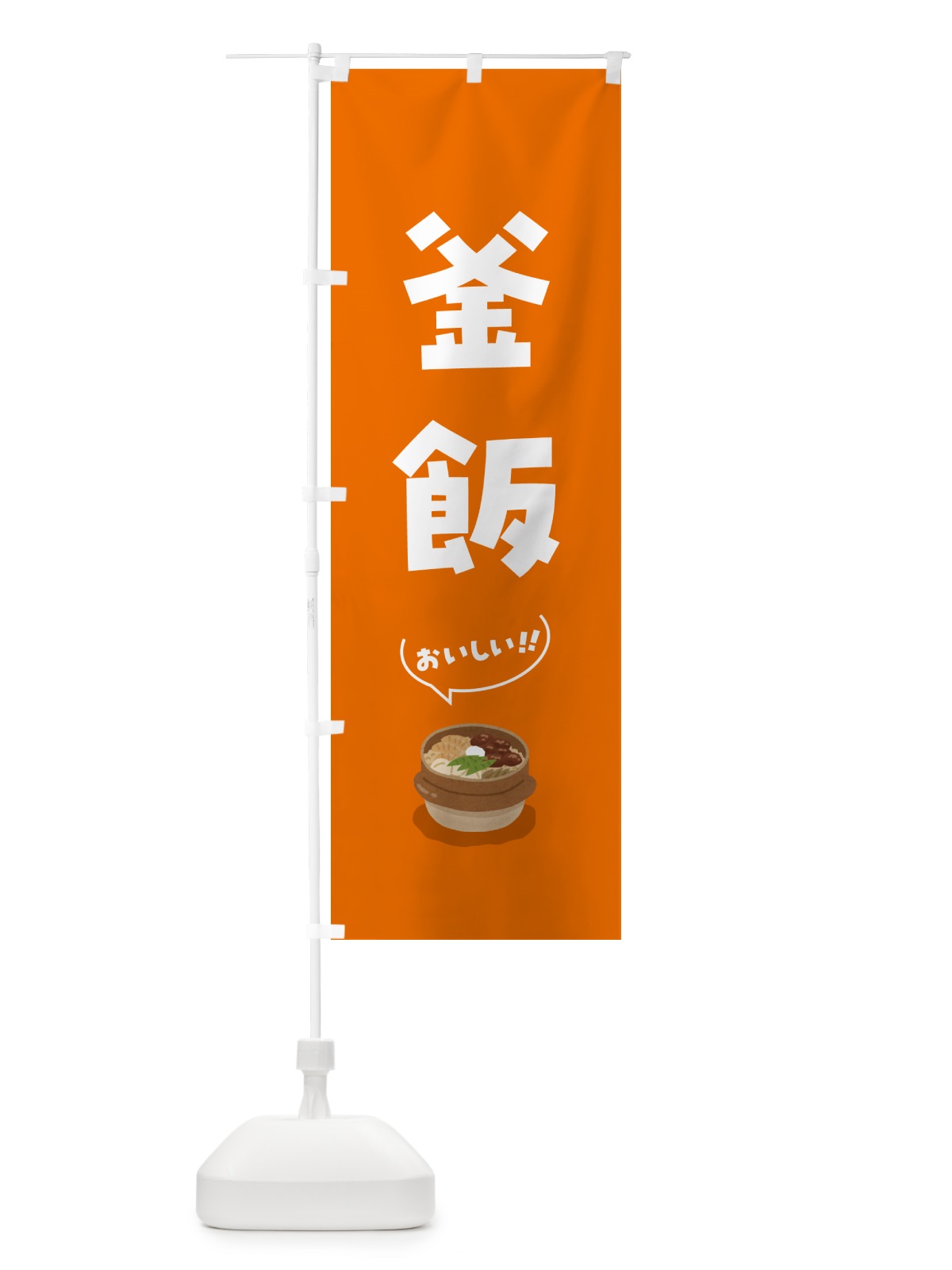 のぼり 釜飯 のぼり旗 5HNU(デザイン【C】)