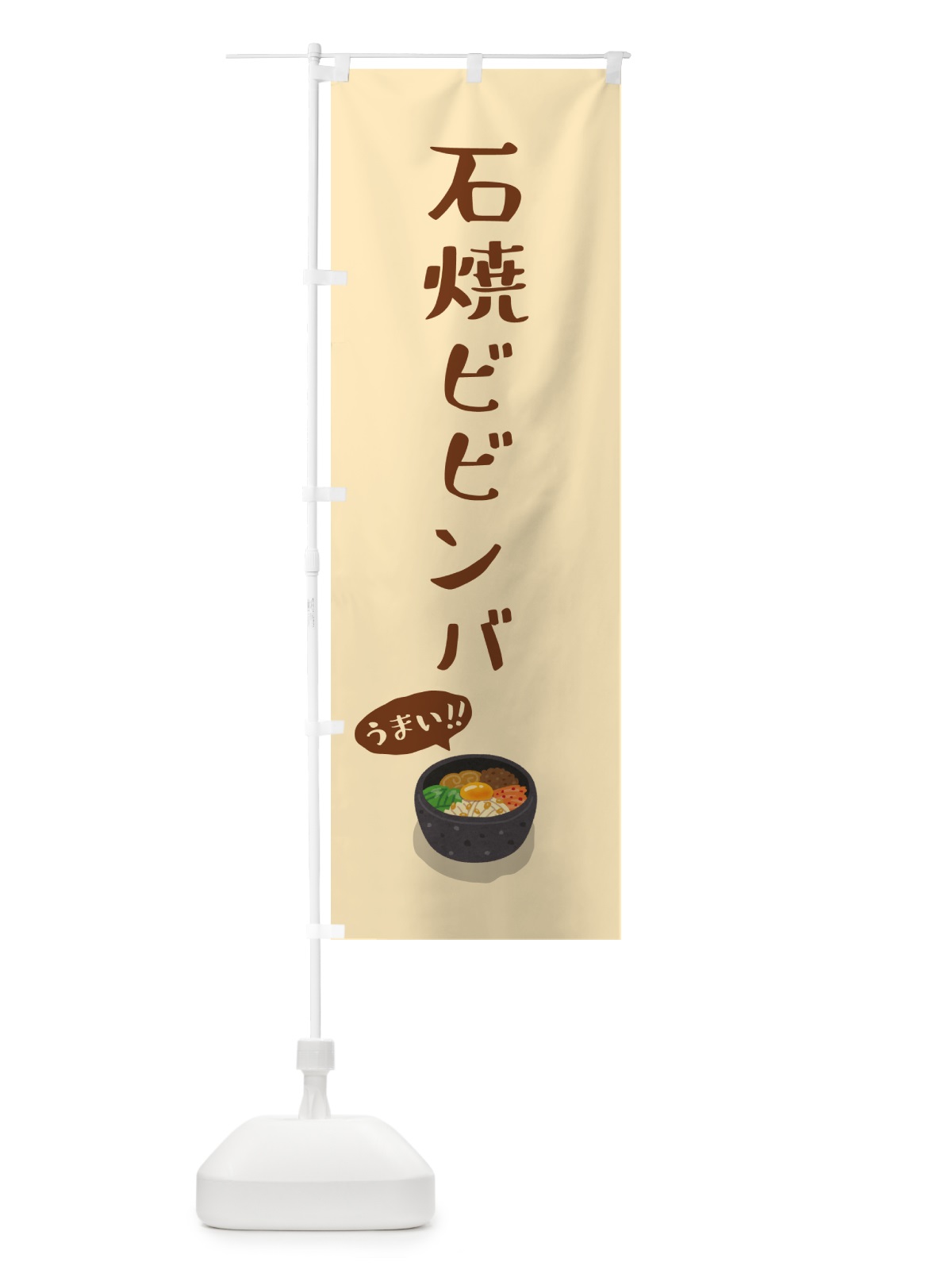 のぼり 石焼ビビンバ のぼり旗 5HNW(デザイン【C】)