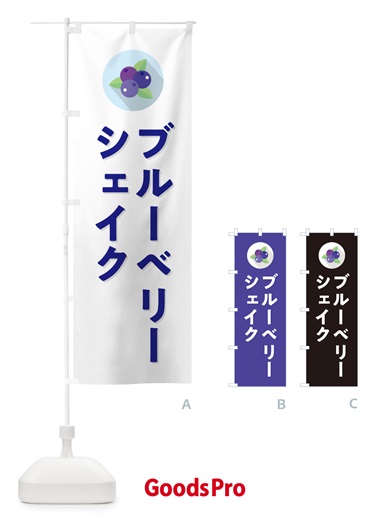 のぼり ブルーベリーシェイク のぼり旗 5HP0