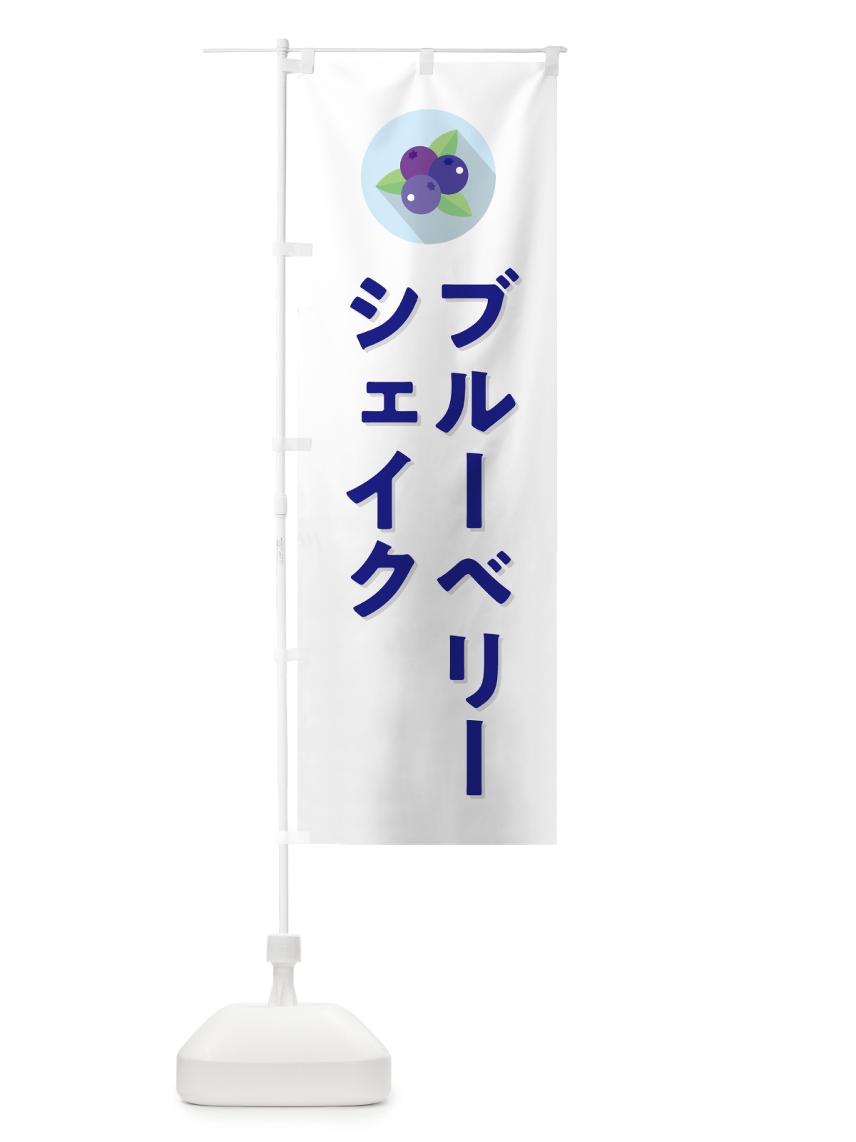 のぼり ブルーベリーシェイク のぼり旗 5HP0(デザイン【A】)
