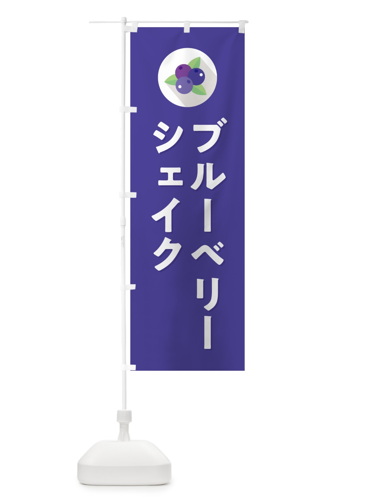 のぼり ブルーベリーシェイク のぼり旗 5HP0(デザイン【B】)
