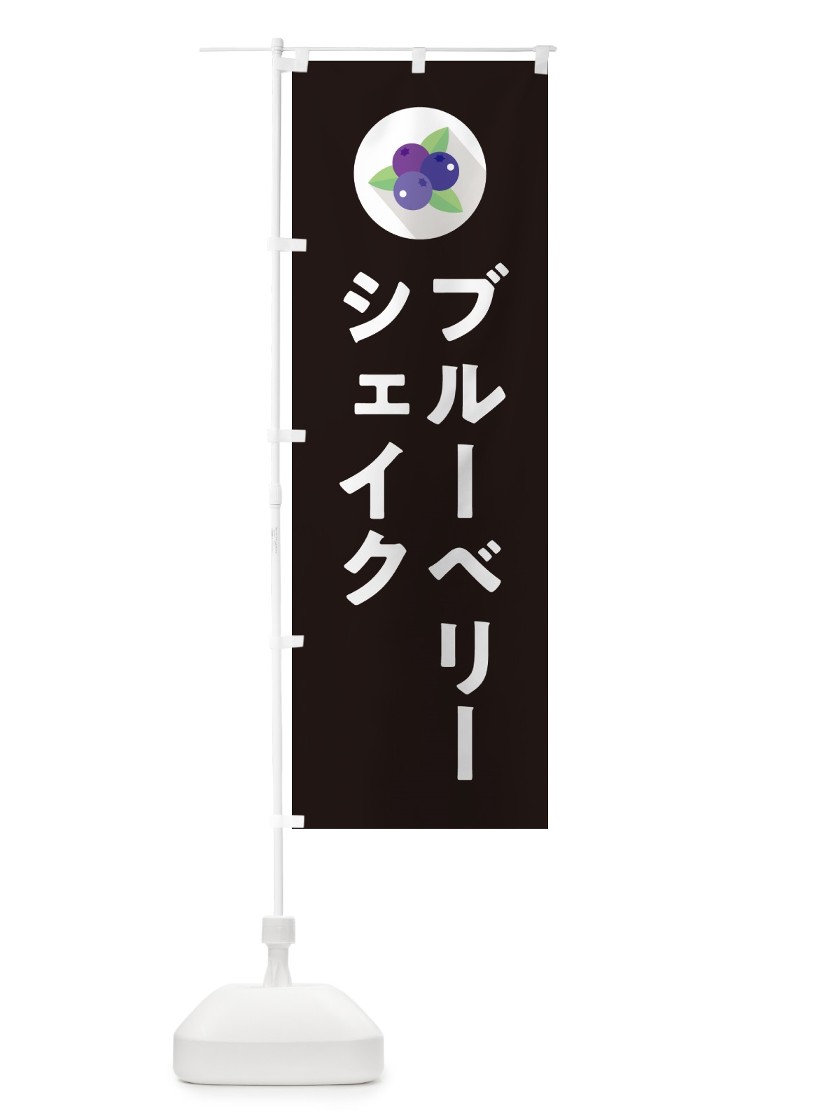 のぼり ブルーベリーシェイク のぼり旗 5HP0(デザイン【C】)
