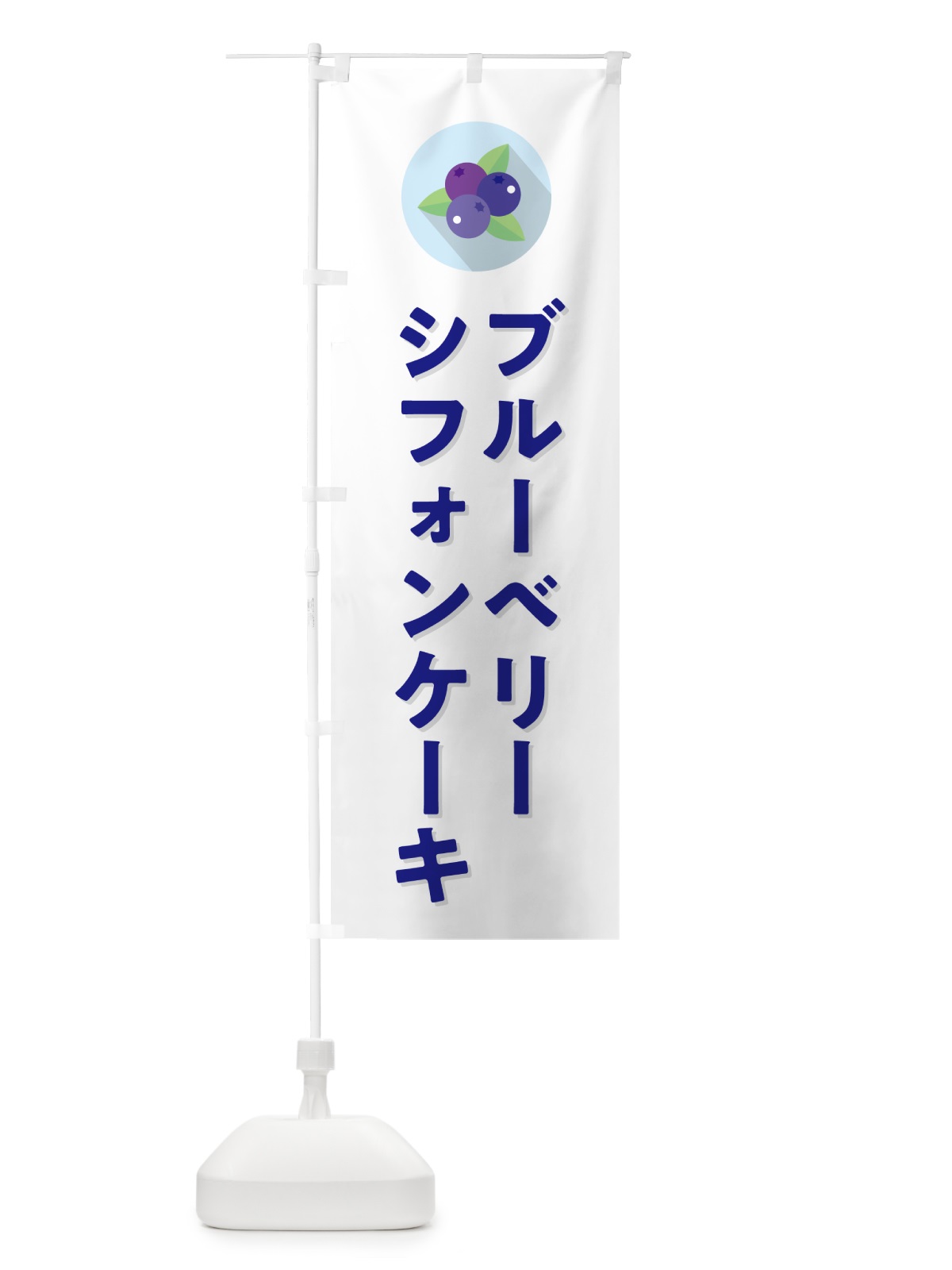 のぼり ブルーベリーシフォンケーキ のぼり旗 5HP1(デザイン【A】)
