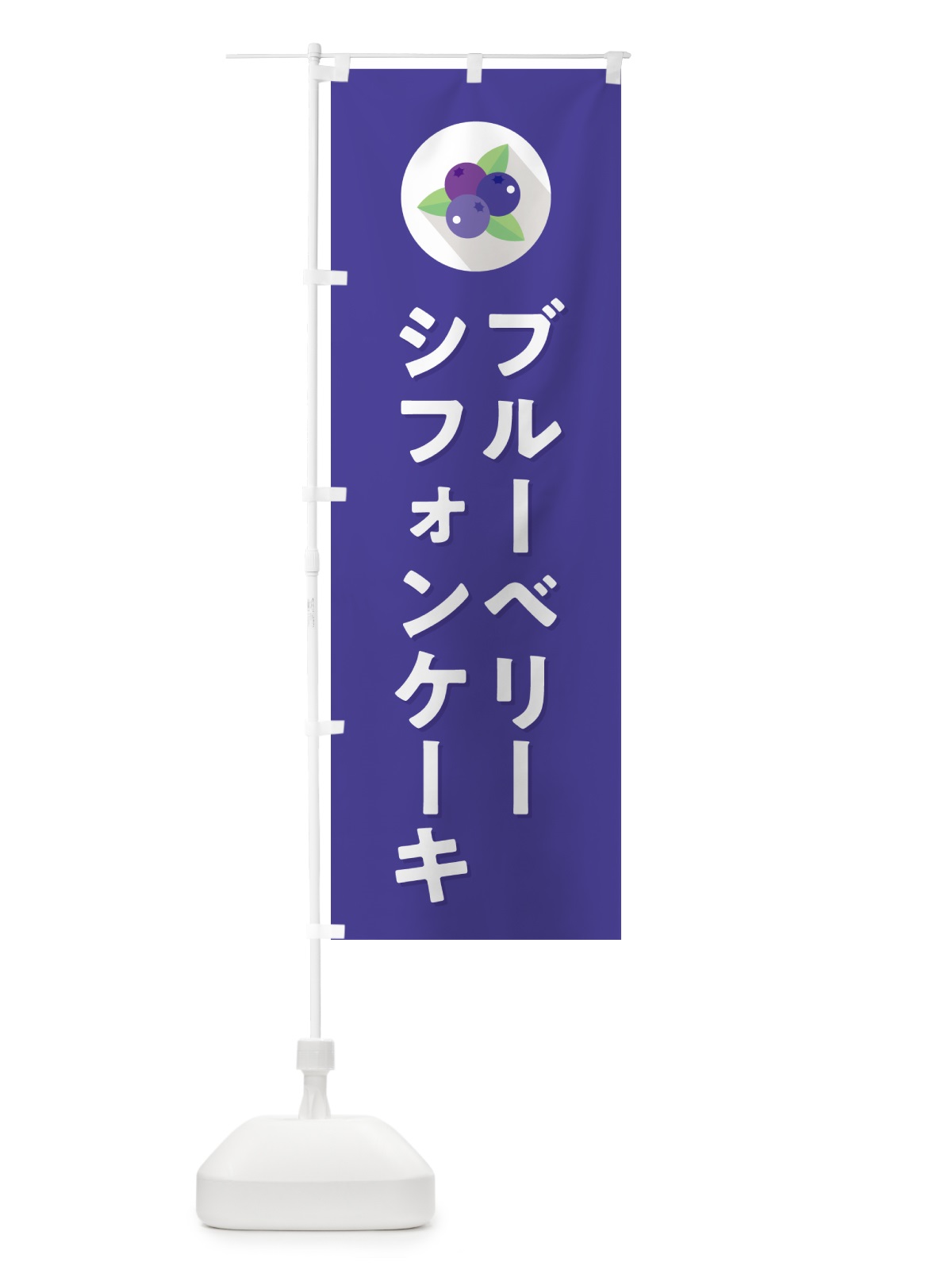 のぼり ブルーベリーシフォンケーキ のぼり旗 5HP1(デザイン【B】)