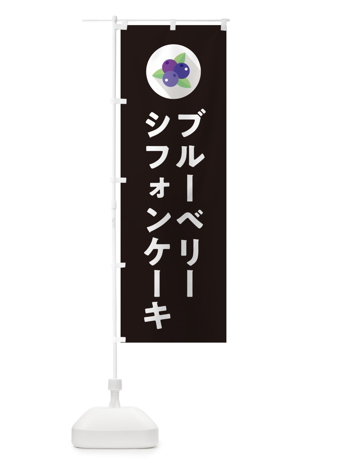 のぼり ブルーベリーシフォンケーキ のぼり旗 5HP1(デザイン【C】)