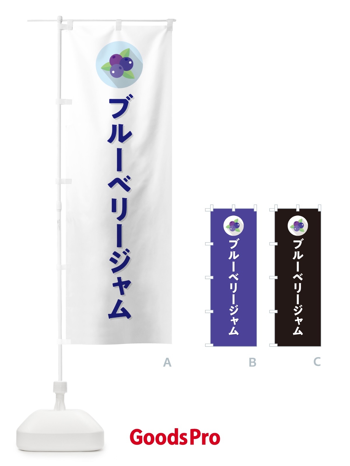 のぼり ブルーベリージャム のぼり旗 5HP2