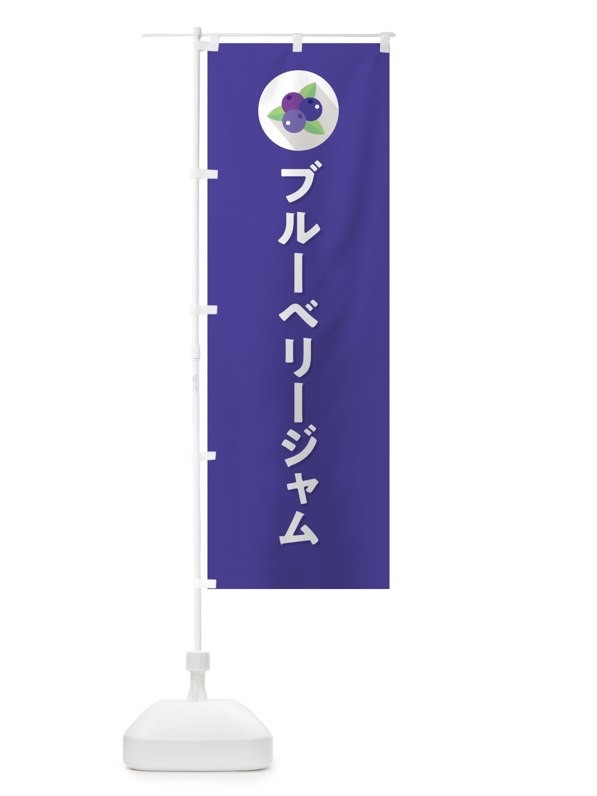 のぼり ブルーベリージャム のぼり旗 5HP2(デザイン【B】)