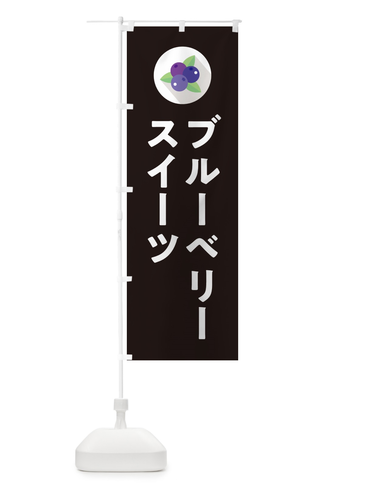 のぼり ブルーベリースイーツ のぼり旗 5HP3(デザイン【C】)