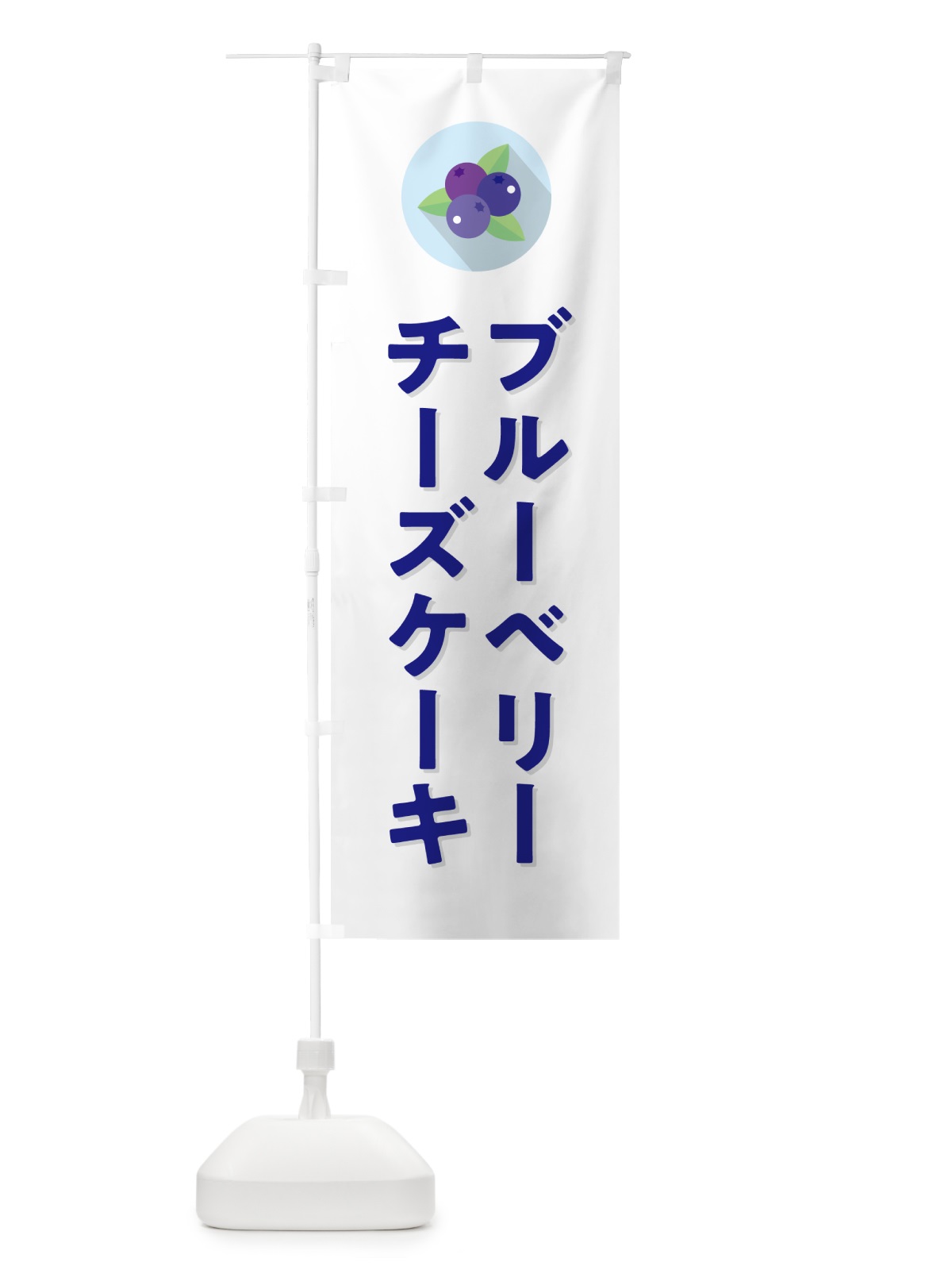 のぼり ブルーベリーチーズケーキ のぼり旗 5HP5(デザイン【A】)