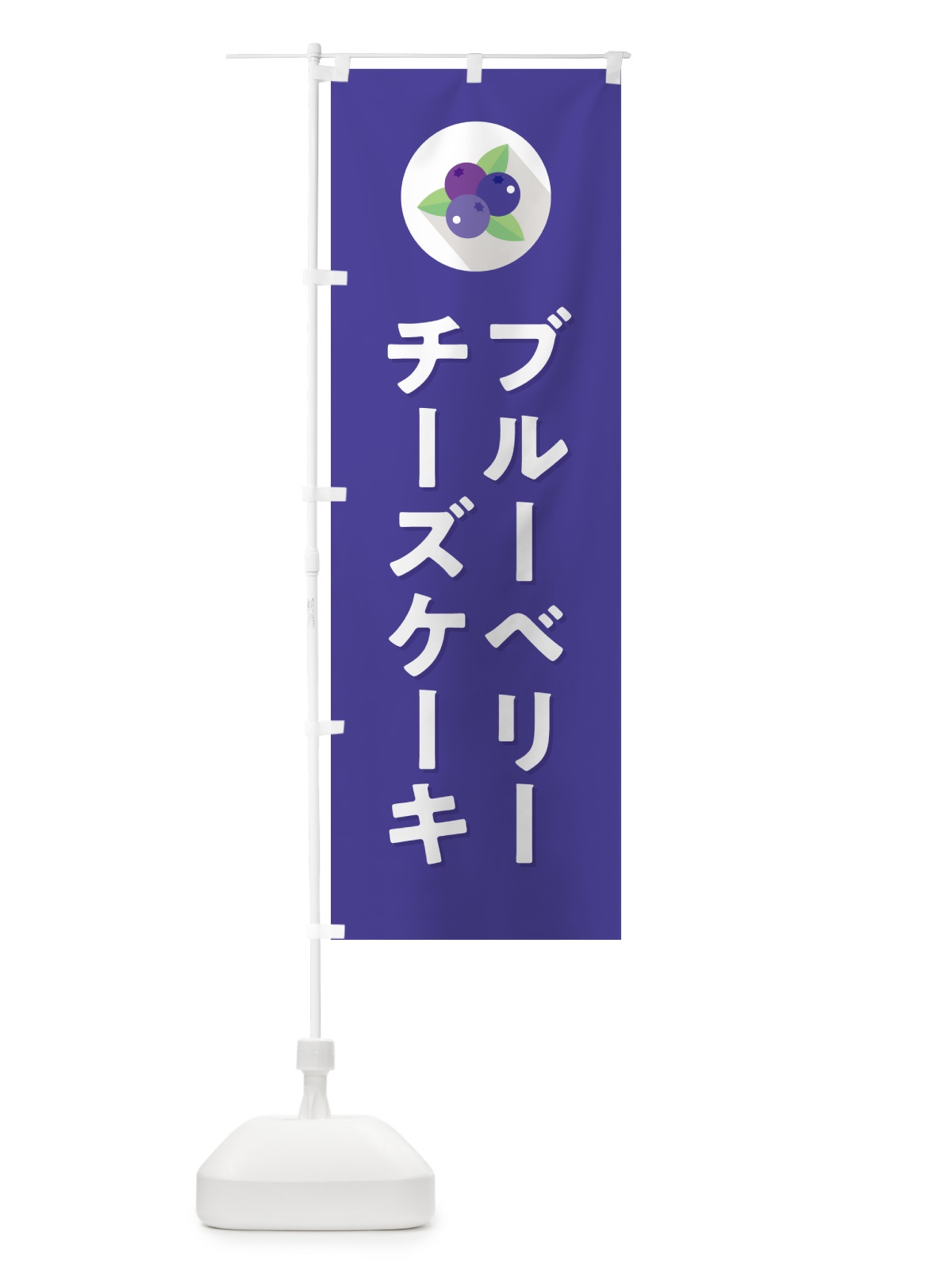 のぼり ブルーベリーチーズケーキ のぼり旗 5HP5(デザイン【B】)