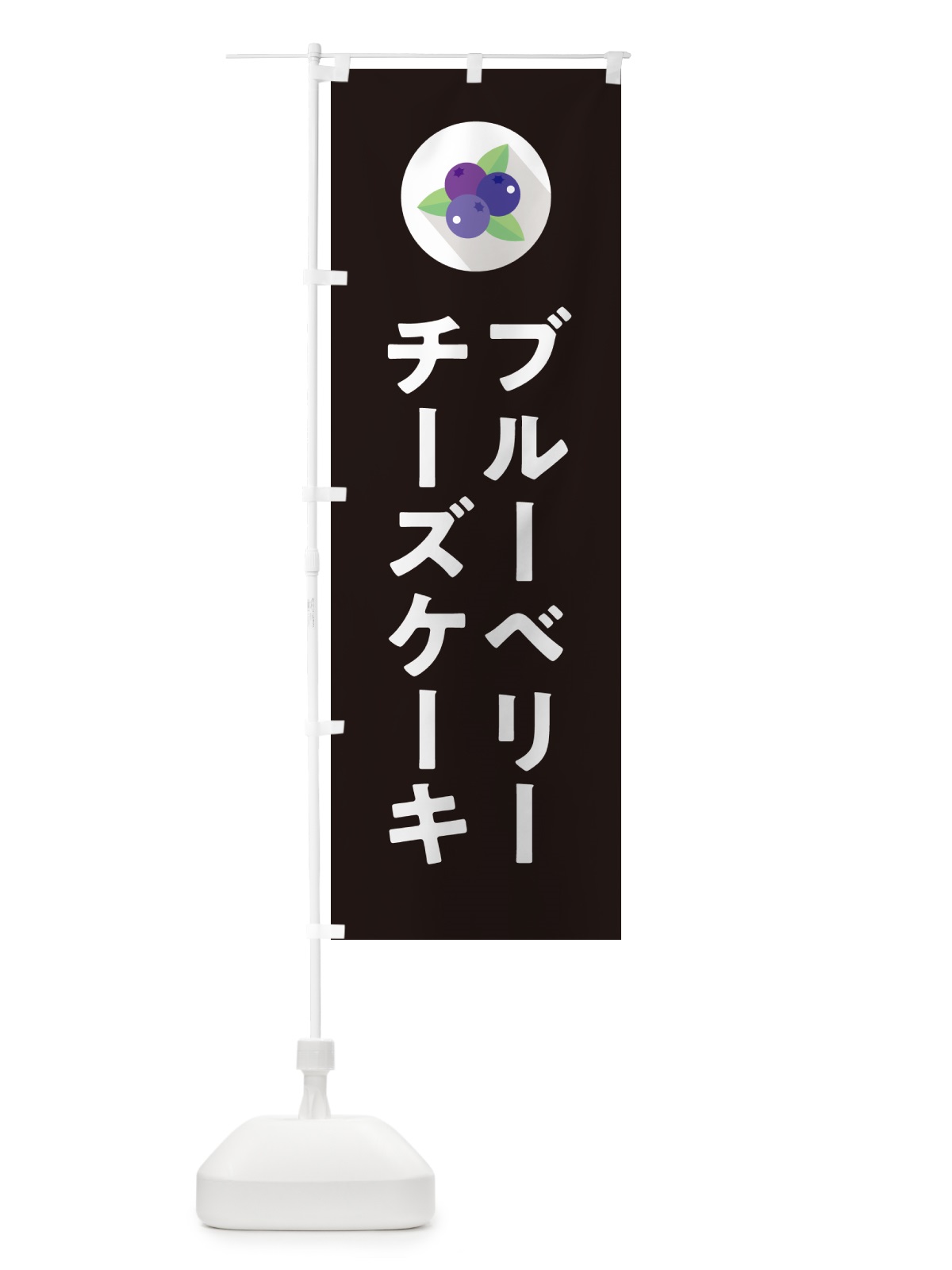 のぼり ブルーベリーチーズケーキ のぼり旗 5HP5(デザイン【C】)