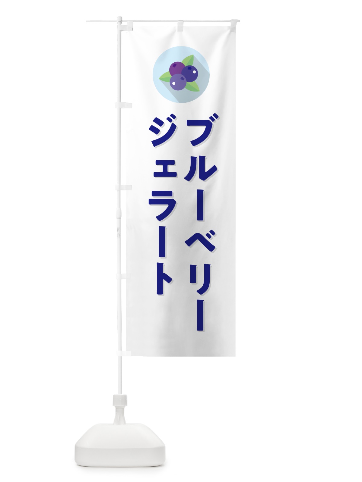 のぼり ブルーベリージェラート のぼり旗 5HP7(デザイン【A】)