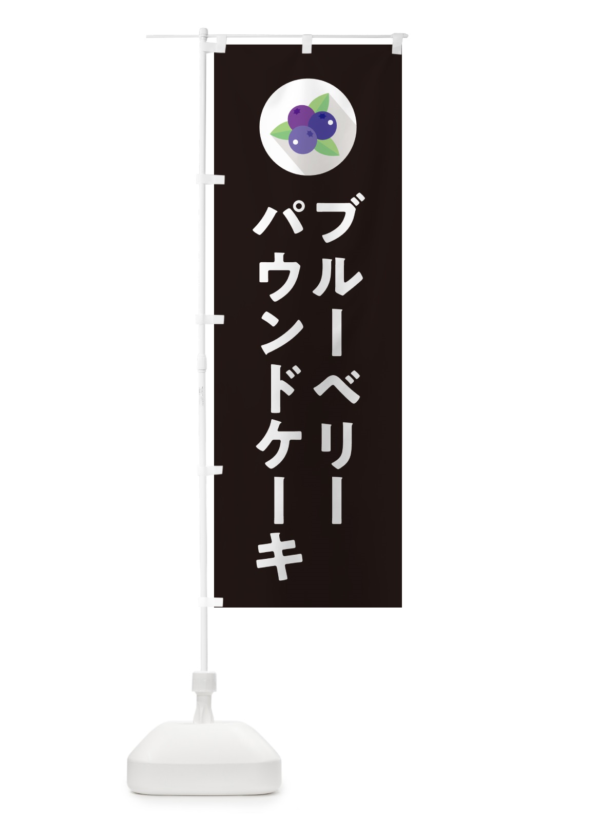 のぼり ブルーベリーパウンドケーキ のぼり旗 5HP8(デザイン【C】)