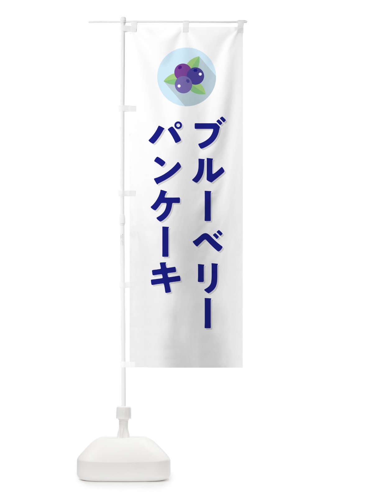 のぼり ブルーベリーパンケーキ のぼり旗 5HP9(デザイン【A】)