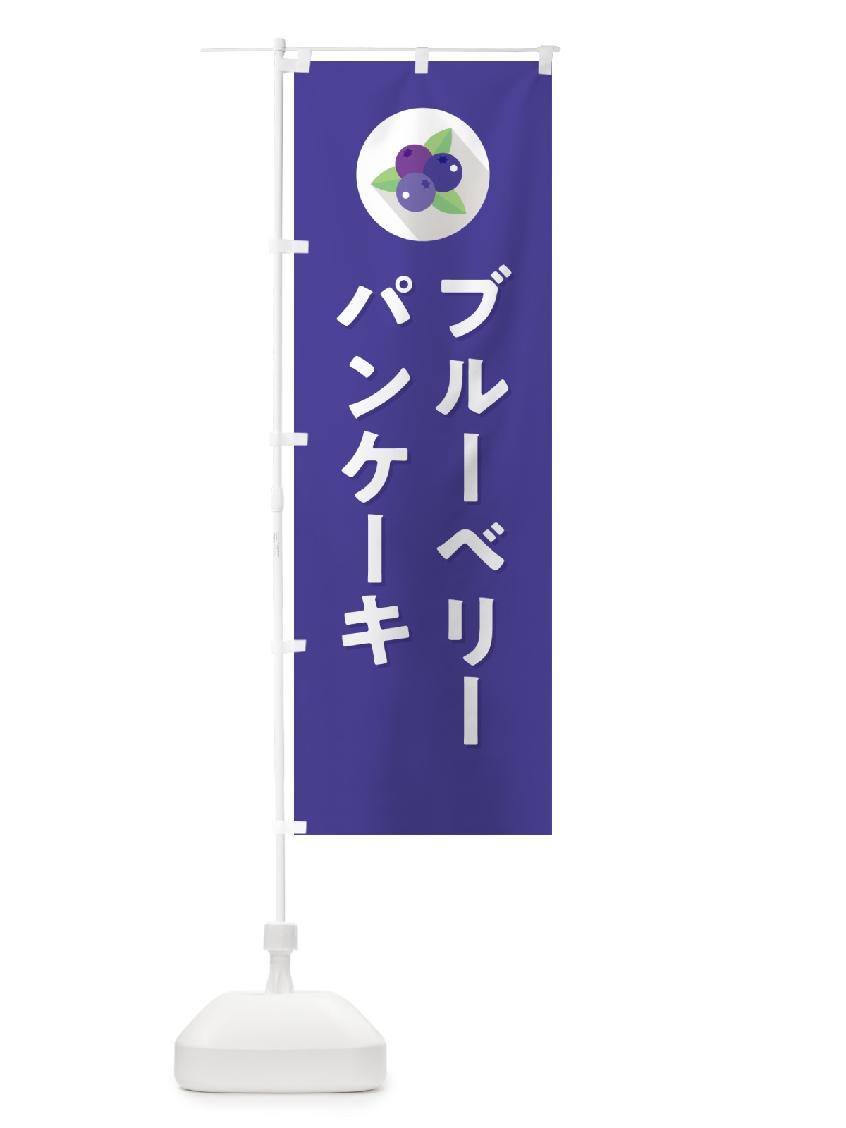 のぼり ブルーベリーパンケーキ のぼり旗 5HP9(デザイン【B】)