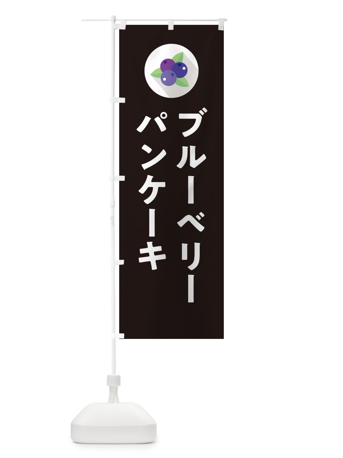 のぼり ブルーベリーパンケーキ のぼり旗 5HP9(デザイン【C】)