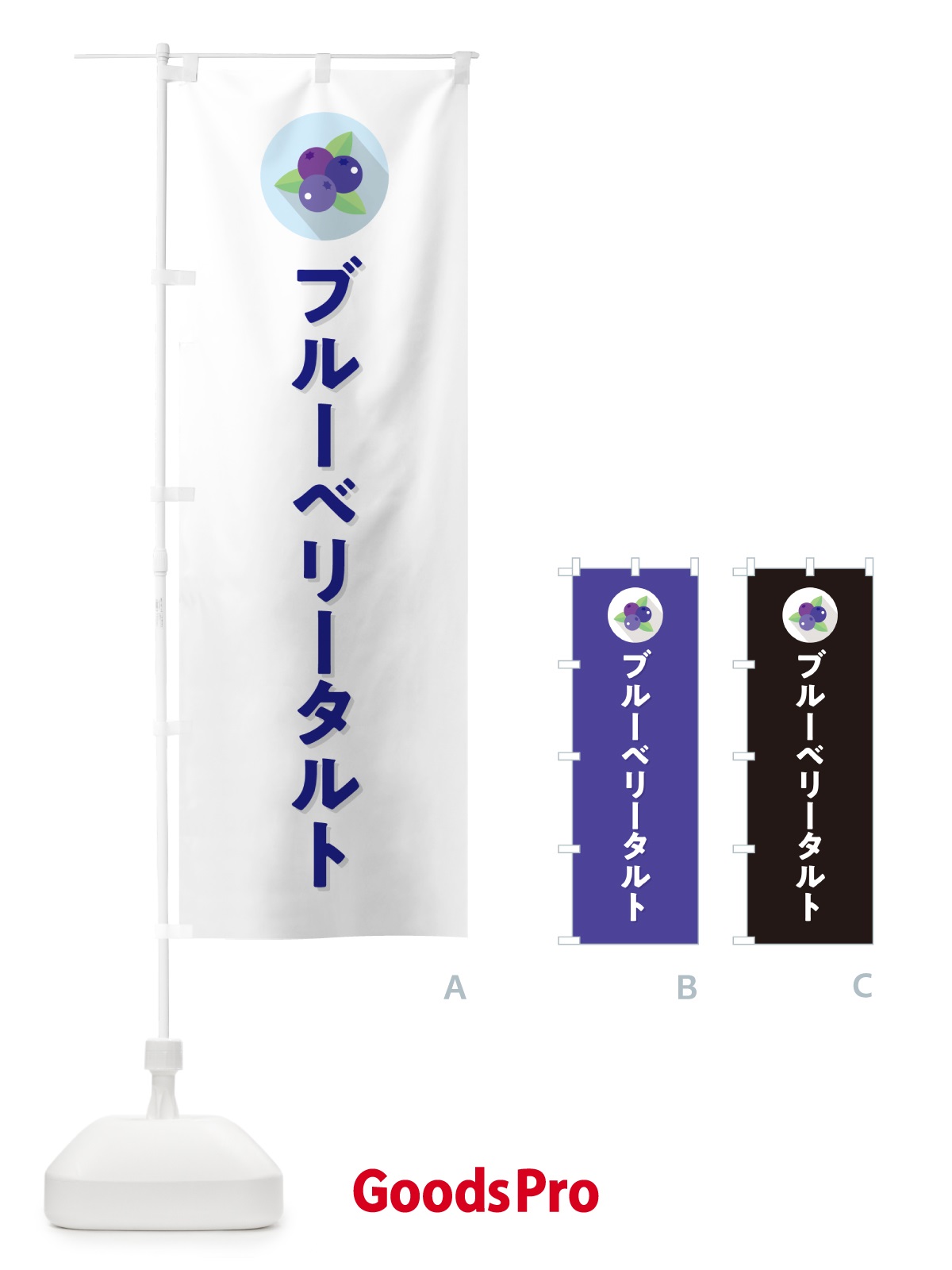 のぼり ブルーベリータルト のぼり旗 5HPA