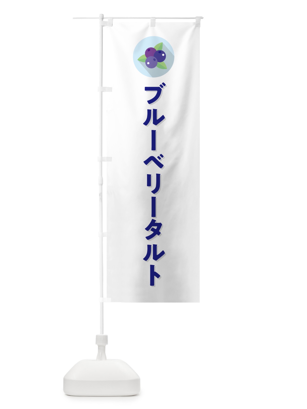 のぼり ブルーベリータルト のぼり旗 5HPA(デザイン【A】)