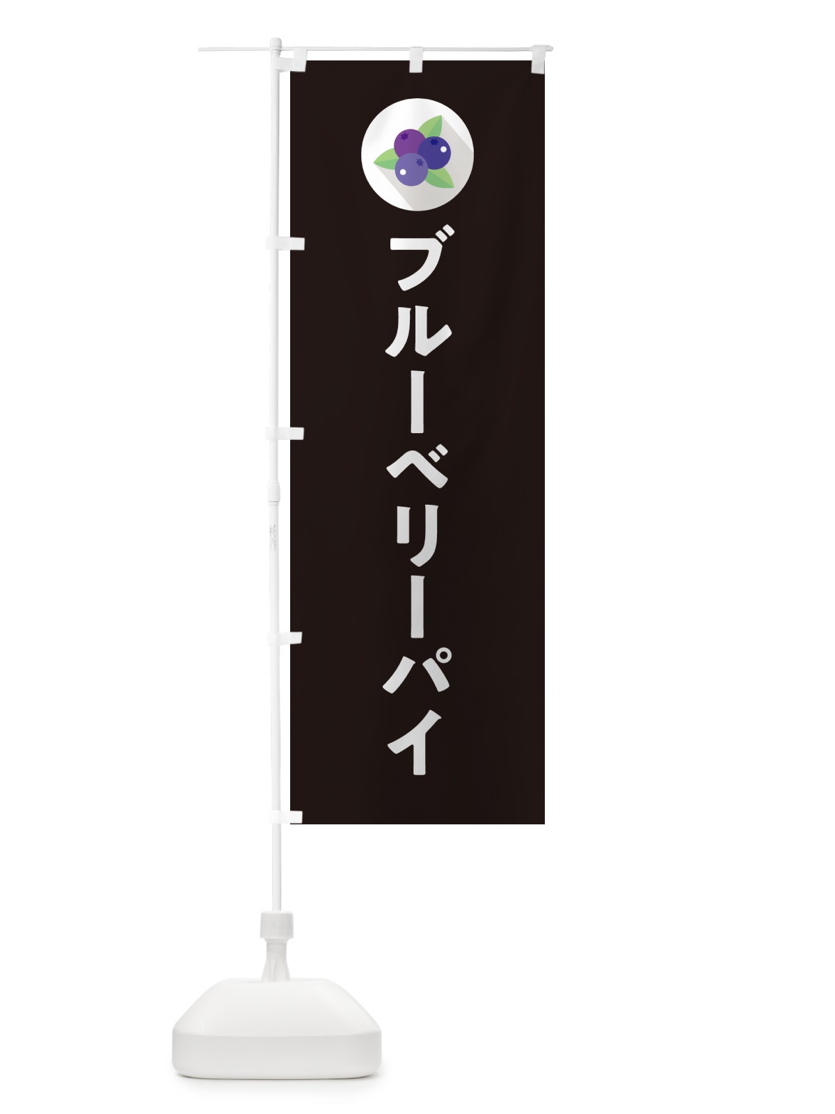 のぼり ブルーベリーパイ のぼり旗 5HPC(デザイン【C】)