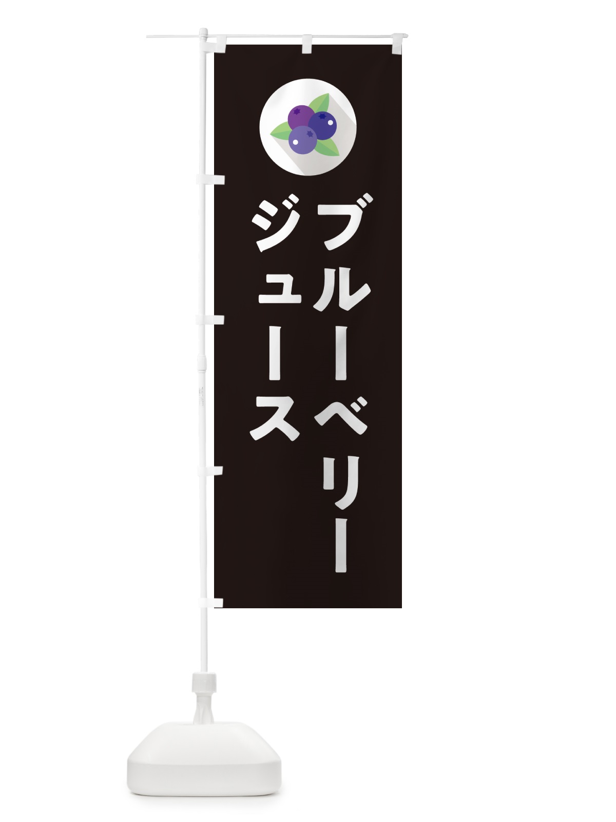 のぼり ブルーベリージュース のぼり旗 5HPE(デザイン【C】)