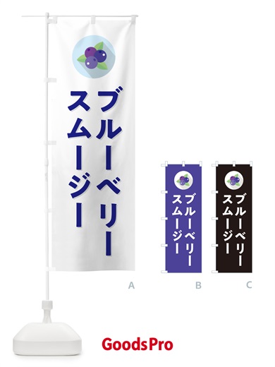 のぼり ブルーベリースムージー のぼり旗 5HPF