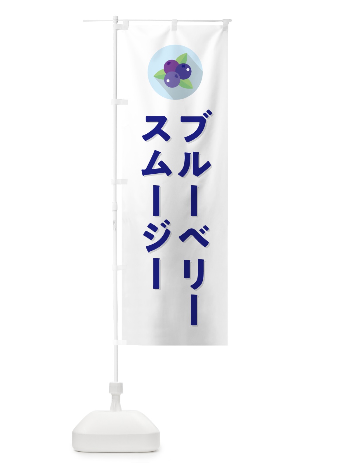 のぼり ブルーベリースムージー のぼり旗 5HPF(デザイン【A】)
