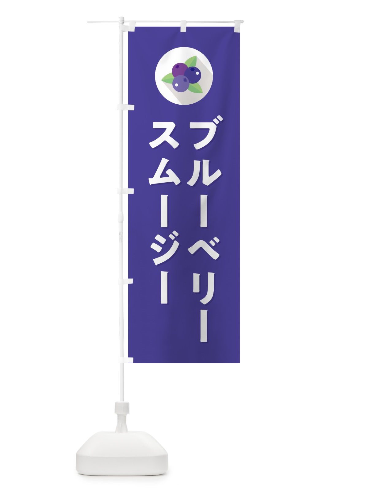 のぼり ブルーベリースムージー のぼり旗 5HPF(デザイン【B】)