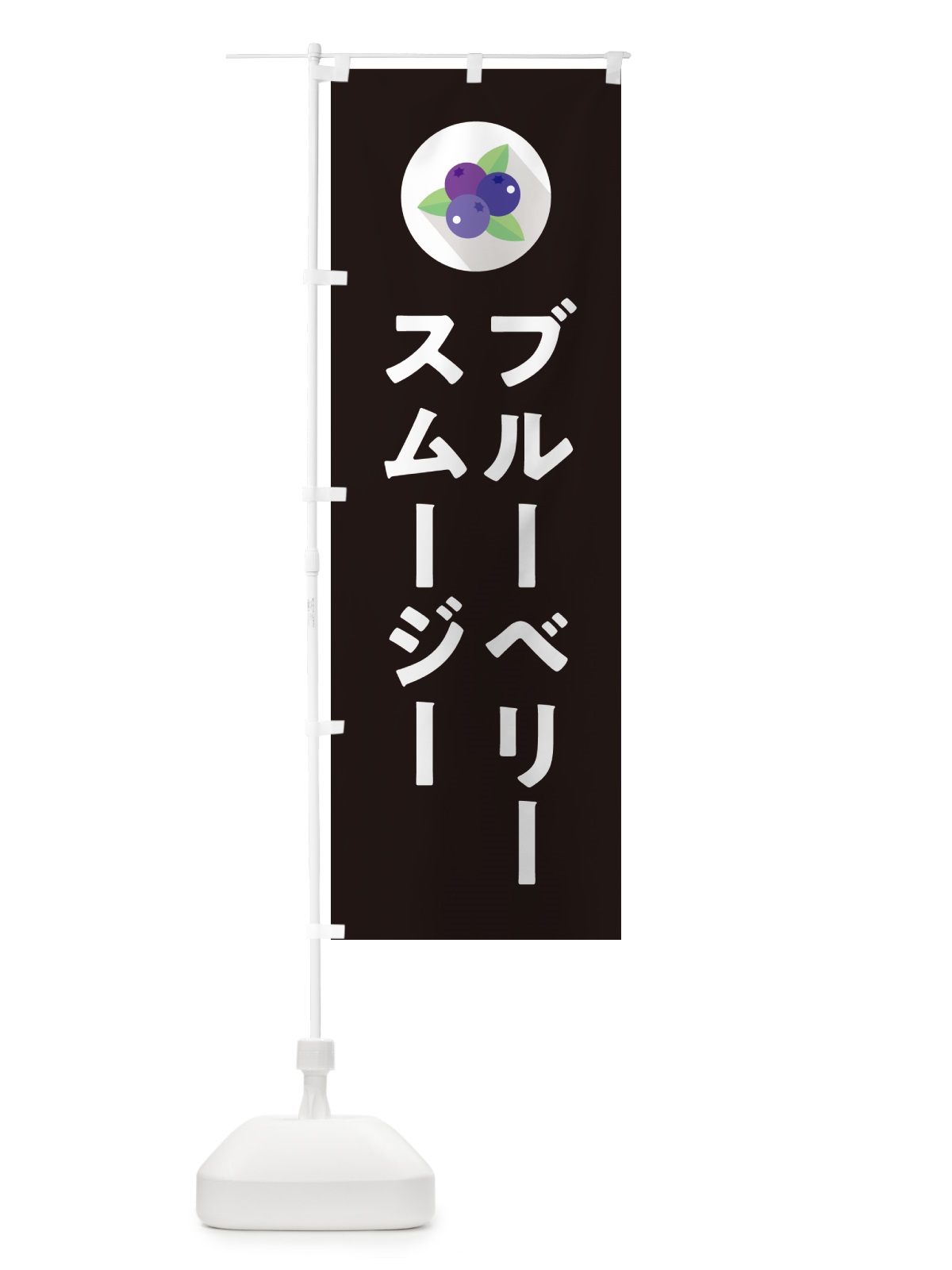 のぼり ブルーベリースムージー のぼり旗 5HPF(デザイン【C】)