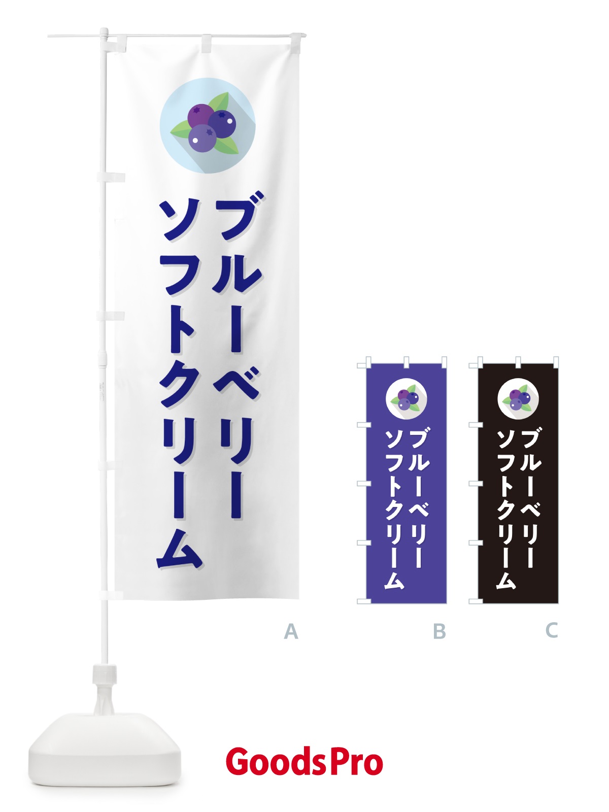 のぼり ブルーベリーソフトクリーム のぼり旗 5HPG