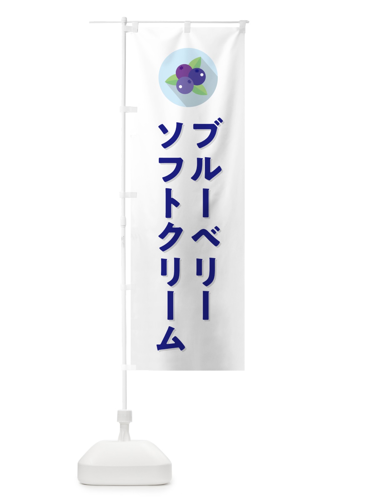 のぼり ブルーベリーソフトクリーム のぼり旗 5HPG(デザイン【A】)