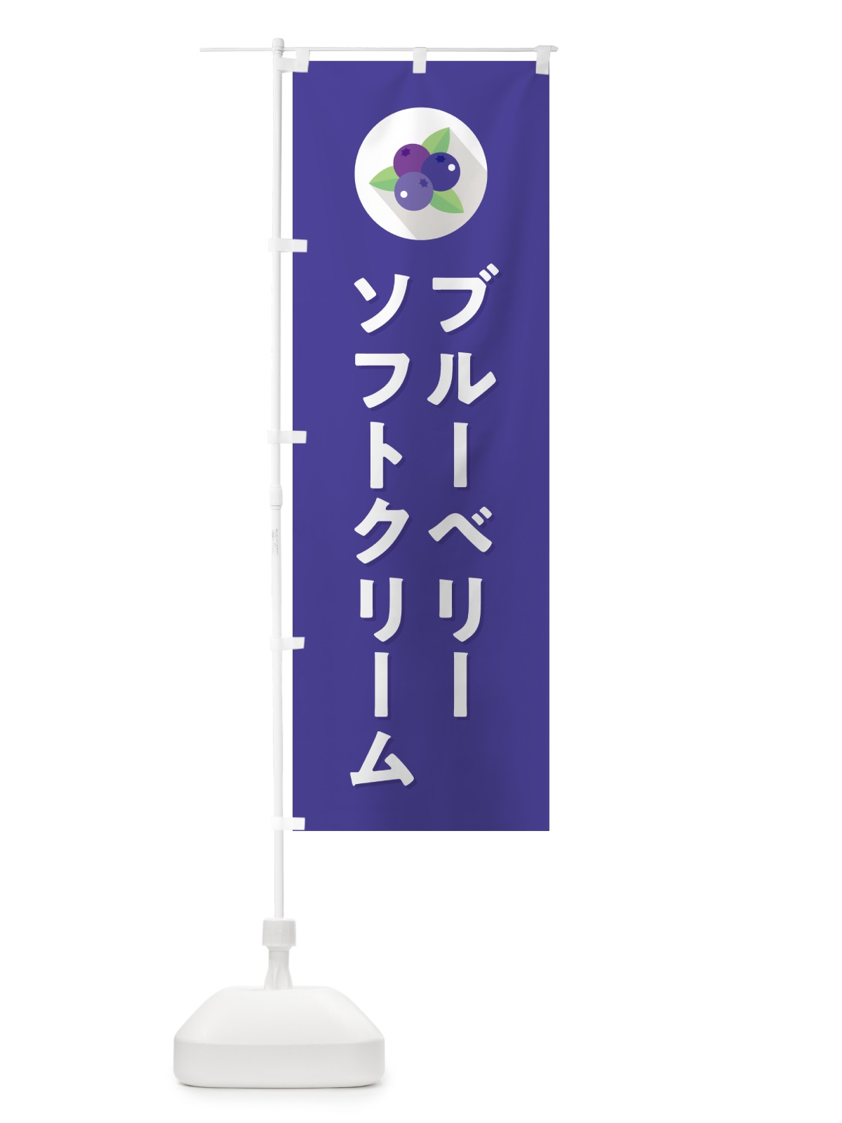 のぼり ブルーベリーソフトクリーム のぼり旗 5HPG(デザイン【B】)