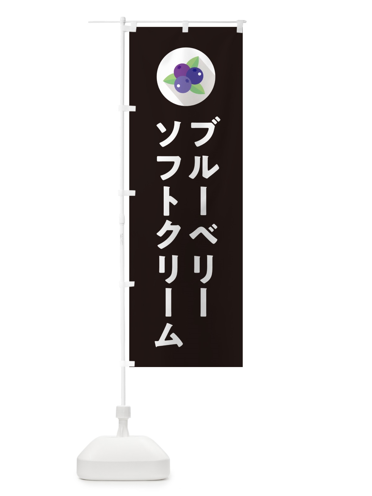 のぼり ブルーベリーソフトクリーム のぼり旗 5HPG(デザイン【C】)