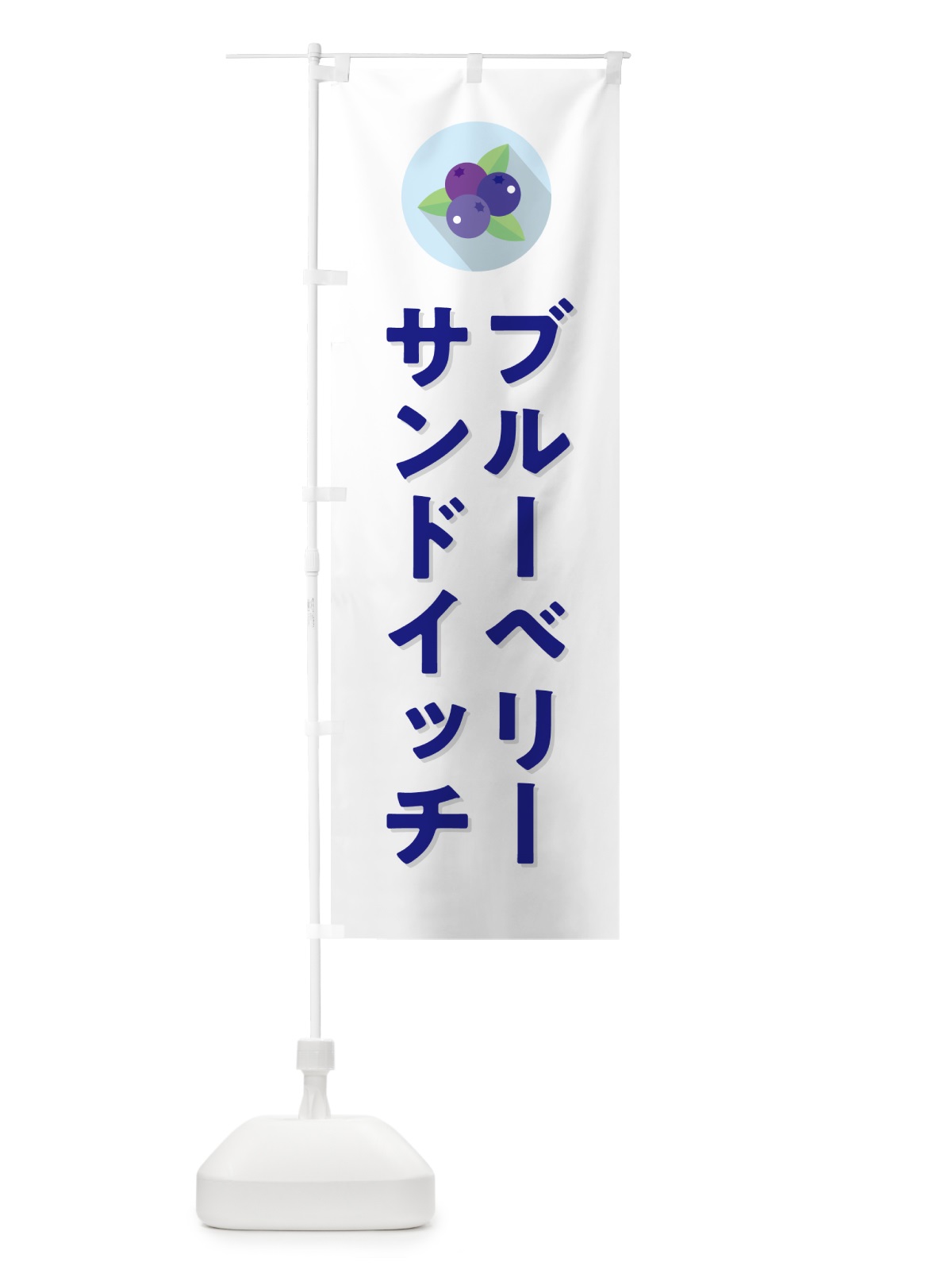 のぼり ブルーベリーサンドイッチ のぼり旗 5HPK(デザイン【A】)
