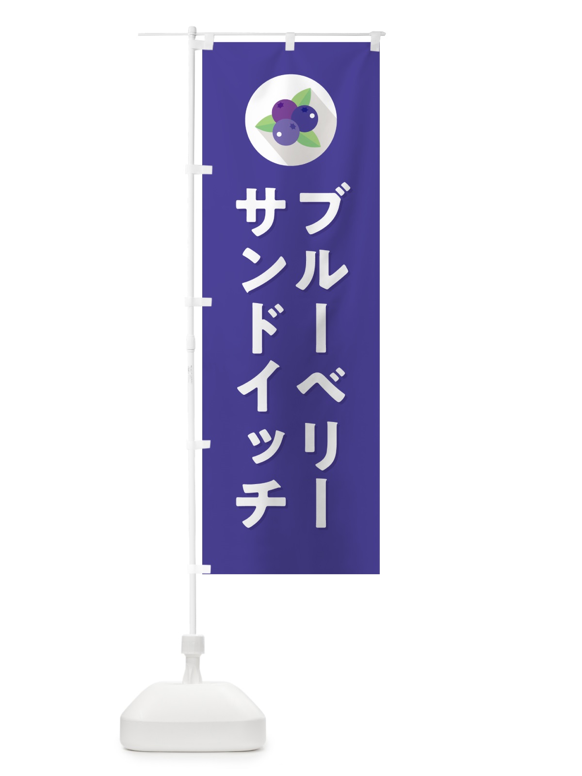 のぼり ブルーベリーサンドイッチ のぼり旗 5HPK(デザイン【B】)