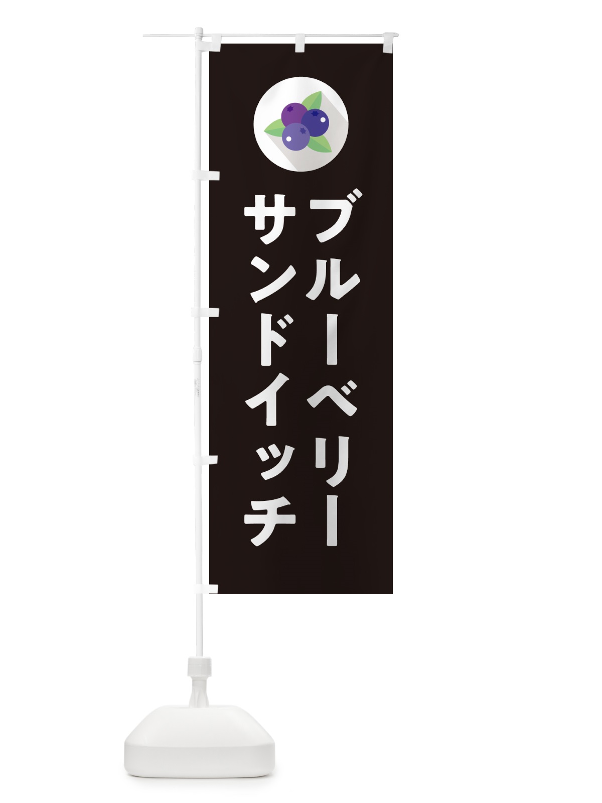 のぼり ブルーベリーサンドイッチ のぼり旗 5HPK(デザイン【C】)