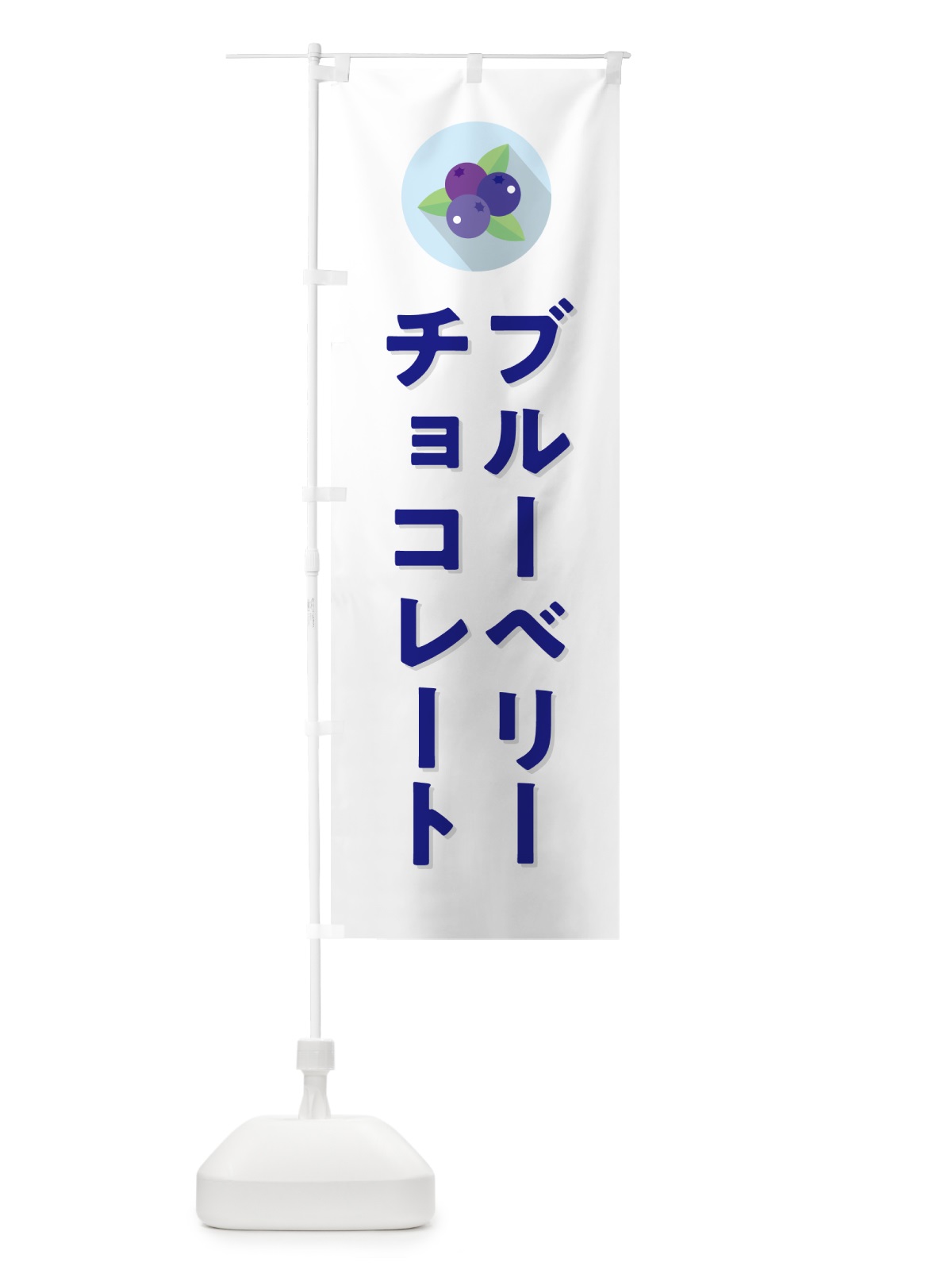 のぼり ブルーベリーチョコレート のぼり旗 5HPN(デザイン【A】)