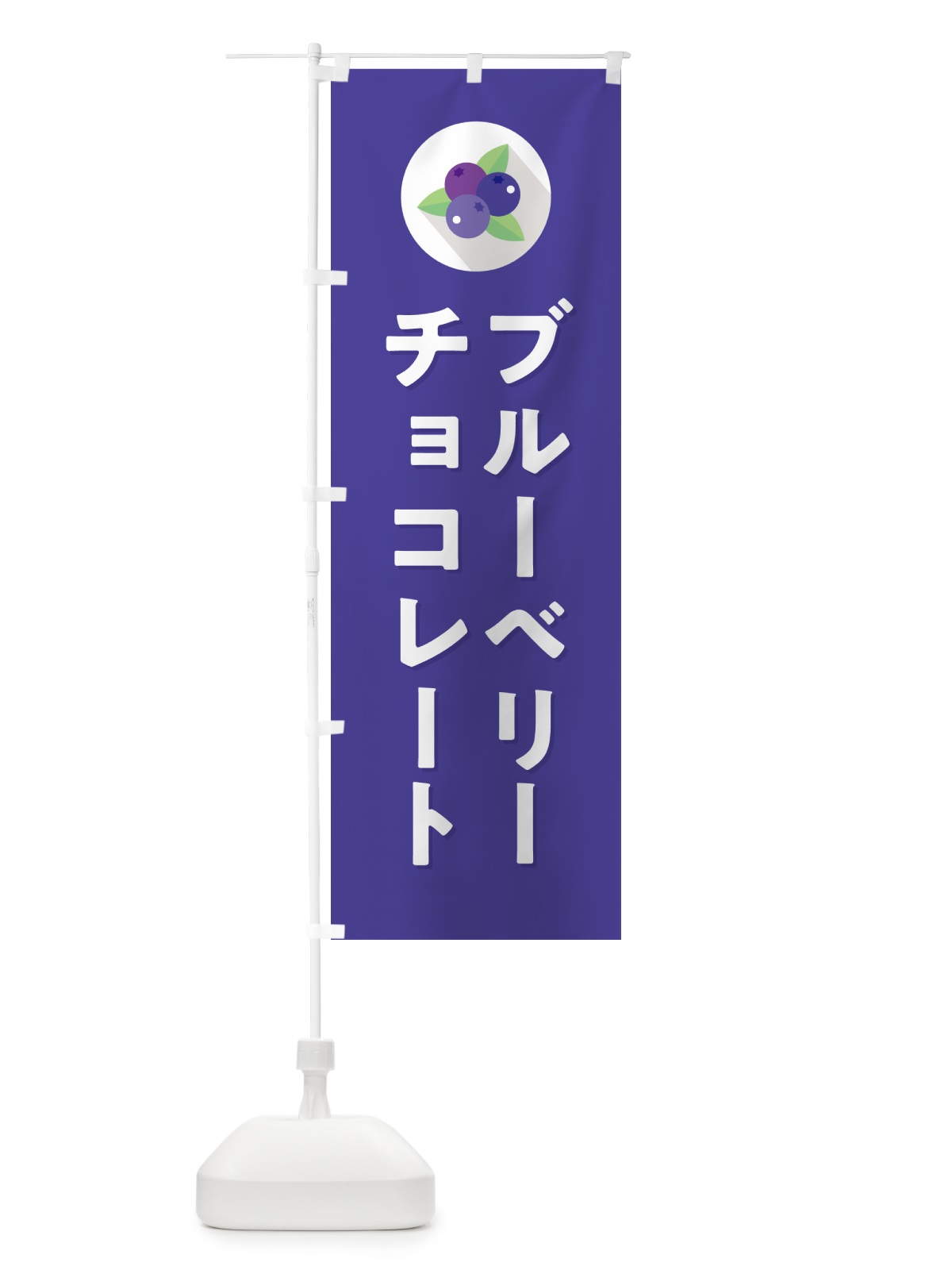 のぼり ブルーベリーチョコレート のぼり旗 5HPN(デザイン【B】)