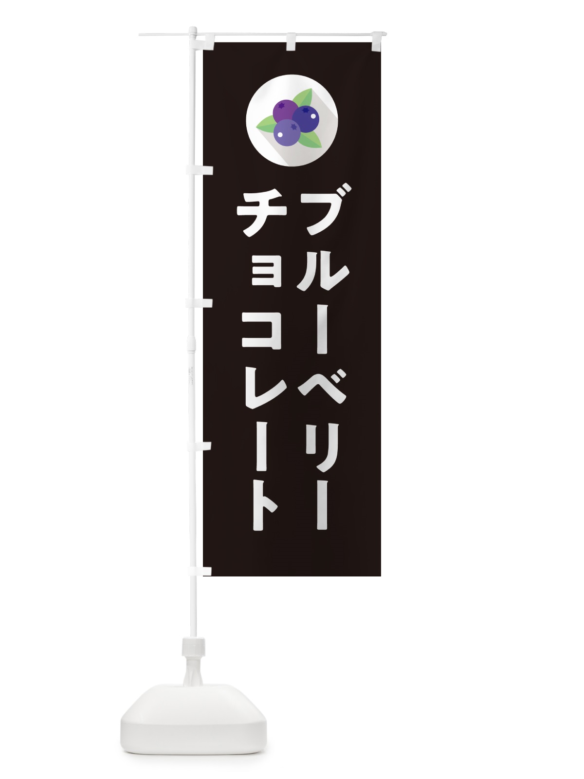 のぼり ブルーベリーチョコレート のぼり旗 5HPN(デザイン【C】)