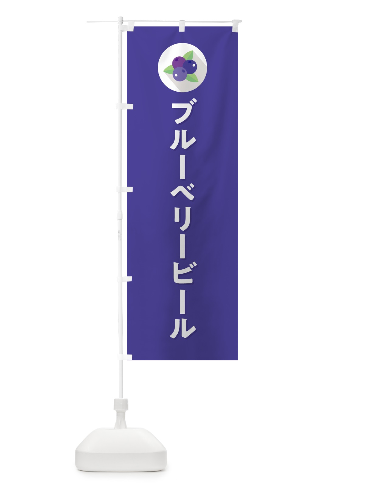 のぼり ブルーベリービール のぼり旗 5HPP(デザイン【B】)