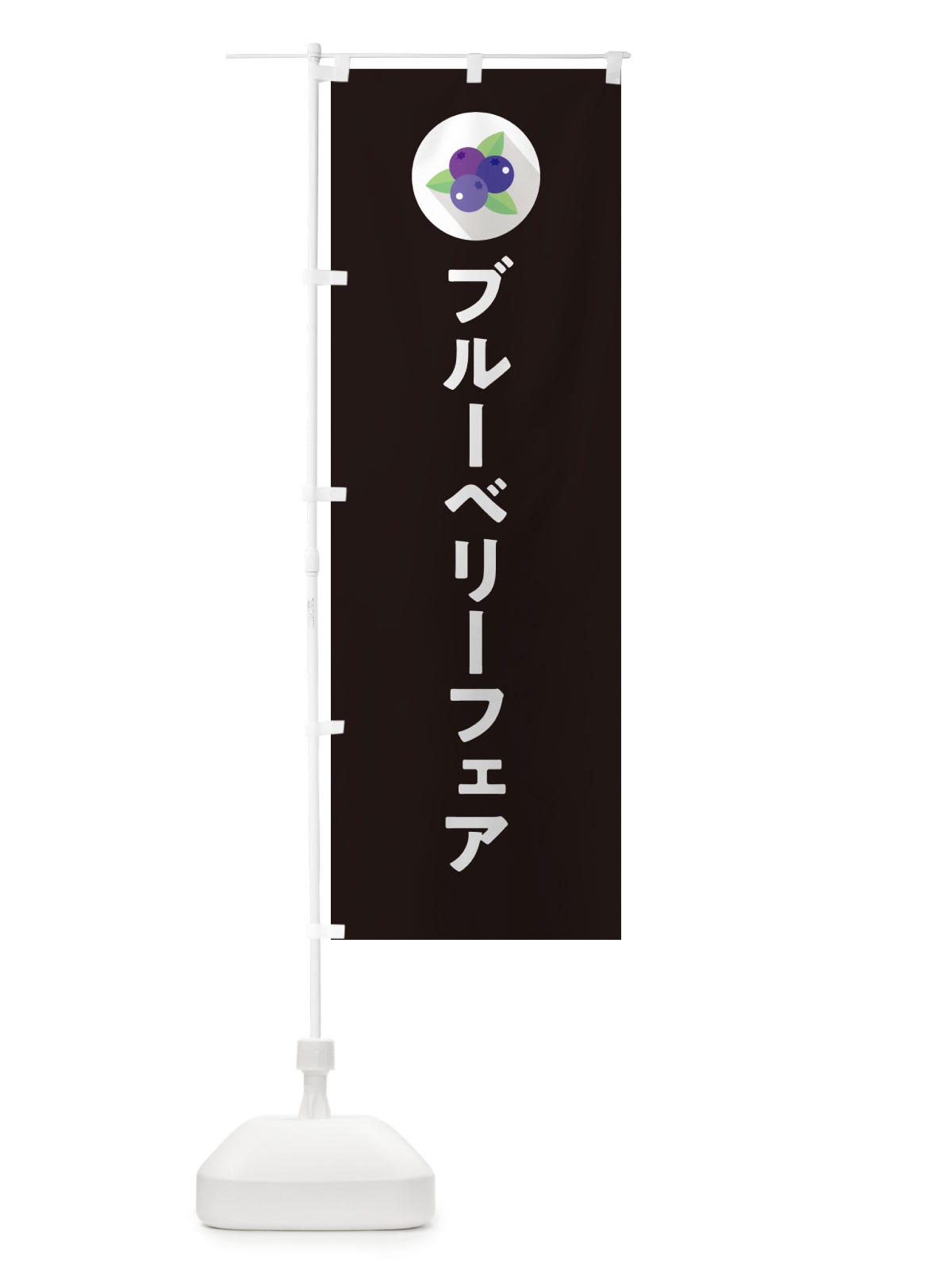 のぼり ブルーベリーフェア のぼり旗 5HPR(デザイン【C】)
