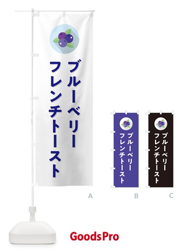 のぼり ブルーベリーフレンチトースト のぼり旗 5HPS