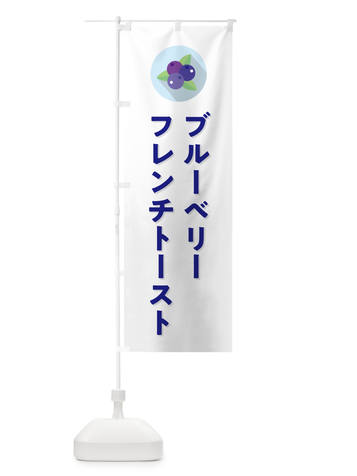 のぼり ブルーベリーフレンチトースト のぼり旗 5HPS(デザイン【A】)
