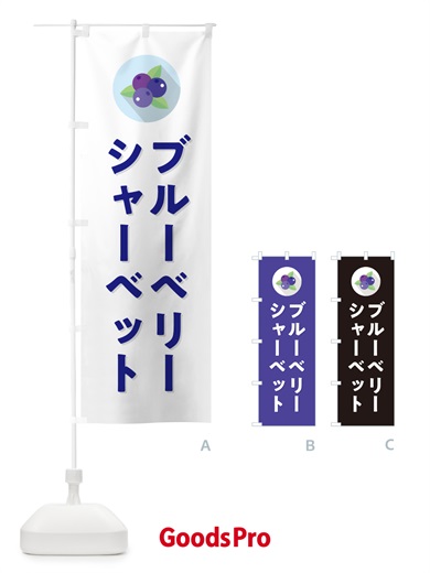 のぼり ブルーベリーシャーベット のぼり旗 5HPT