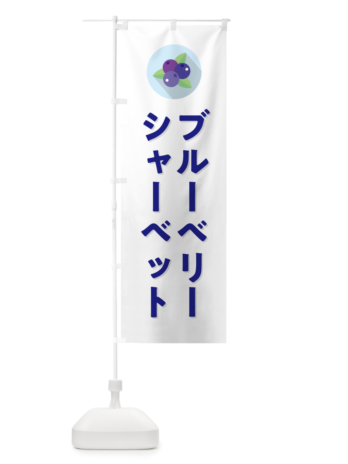 のぼり ブルーベリーシャーベット のぼり旗 5HPT(デザイン【A】)