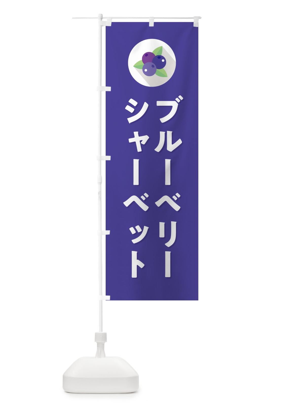 のぼり ブルーベリーシャーベット のぼり旗 5HPT(デザイン【B】)