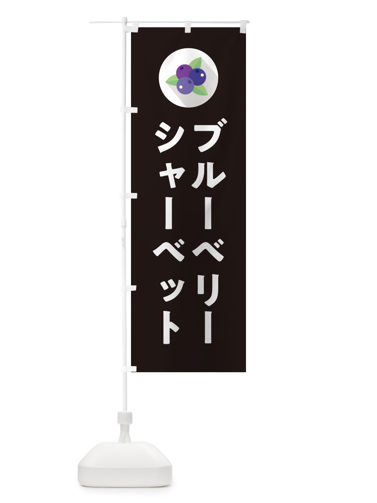 のぼり ブルーベリーシャーベット のぼり旗 5HPT(デザイン【C】)